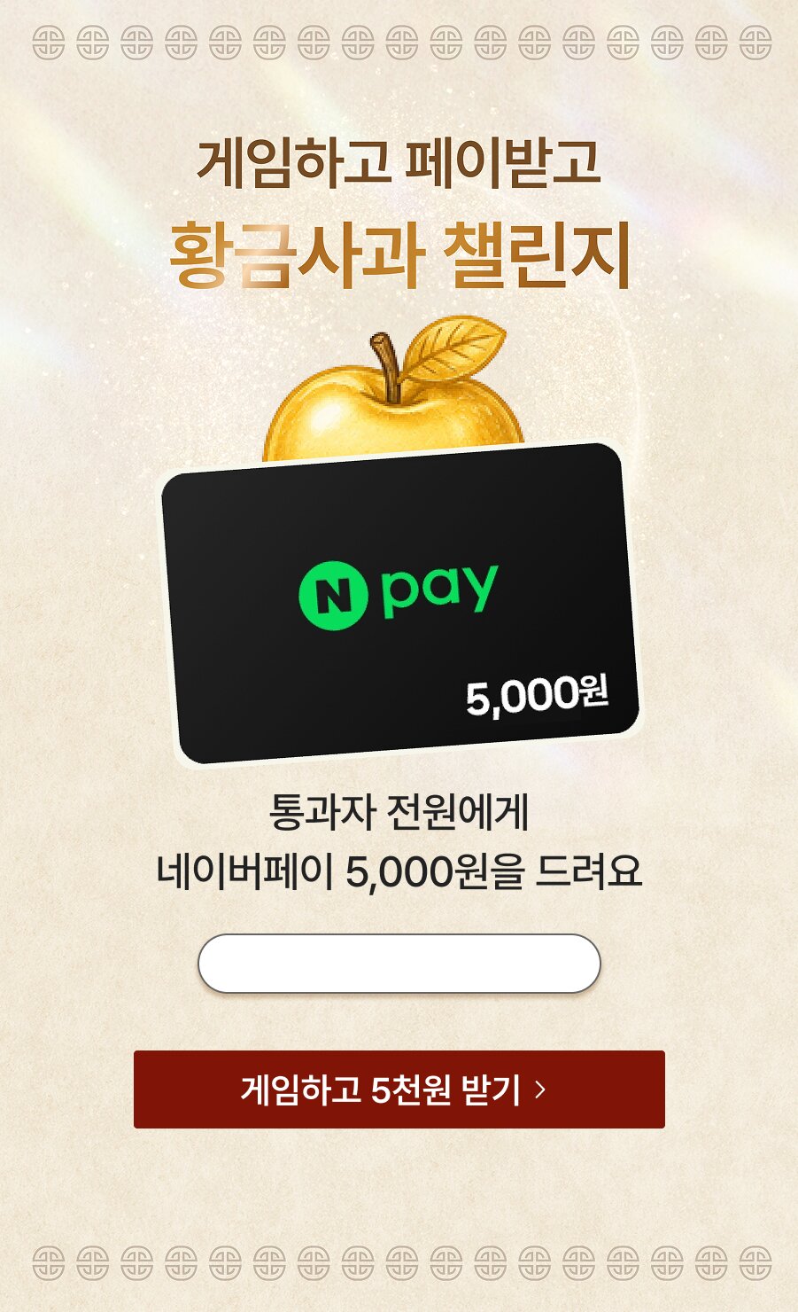 게임하고 페이받고 황금사과 챌린지 — 통과자 전원에게 네이버페이 5,000원을 드려요
